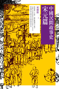 中國民間故事史－－宋元篇 