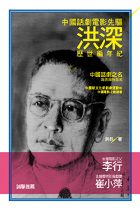 中國話劇電影先驅洪深：歷世編年