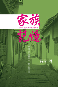 家族記憶——百年家族的文革歷史
