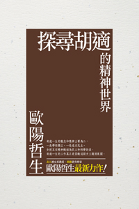 探尋胡適的精神世界