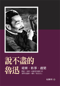 說不盡的魯迅──疑案‧軼事‧趣