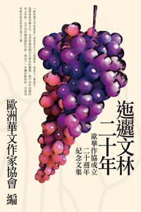 迤邐文林二十年──歐華作協成立