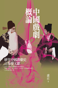 中國戲劇概論