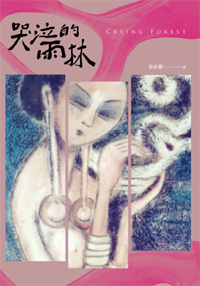 哭泣的雨林