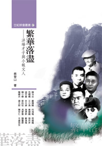 繁華落盡──洋場才子與小報文人