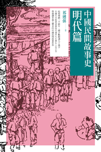 中國民間故事史──明代篇