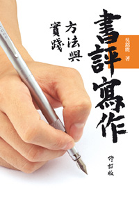 書評寫作方法與實踐（修訂版）
