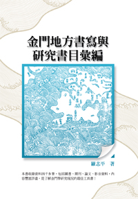 金門地方書寫與研究書目彙編