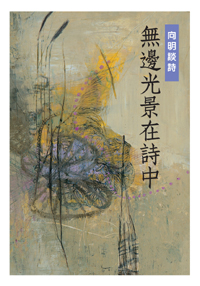 無邊光景在詩中──向明談詩