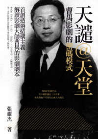 天譴@天堂：曹禺影劇的密碼模式