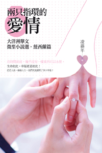 兩只指環的愛情──大洋洲華文微