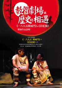 教習劇場與歷史的相遇：《一八九
