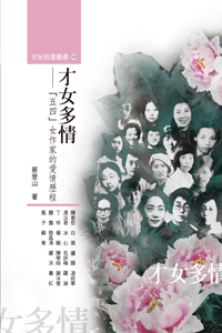 才女多情──「五四」女作家的愛