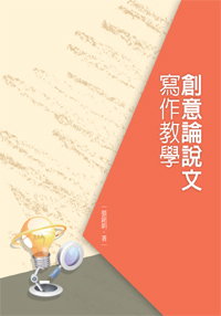 創意論說文寫作教學