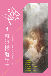 愛，就這樣發生了