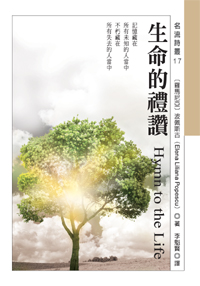 生命的禮讚