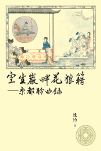 空生巖畔花狼籍——京都聆曲錄