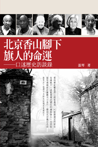 北京香山腳下旗人的命運──口述