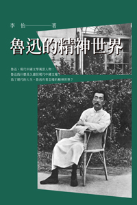 魯迅的精神世界