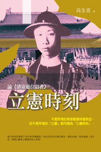 立憲時刻──論《清帝遜位詔書》