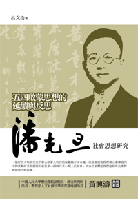 五四啟蒙思想的延續與反思——潘