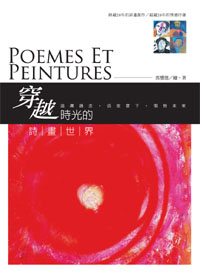 穿越時光的詩畫世界