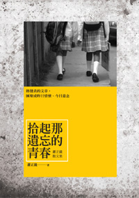拾起那遺忘的青春──蕭正儀散文