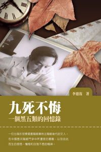 九死不悔──一個黑五類的回憶錄