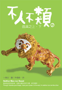 不人不類：面具之上‧下