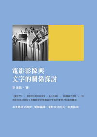 電影影像與文字的關係探討