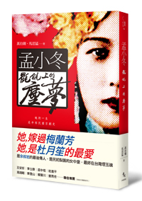 孟小冬：氍毹上的塵夢
