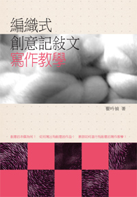 編織式創意記敘文寫作教學