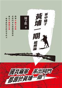 軍中驕子：黃埔一期縱横論