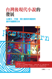 台灣後現代小說的發展－－以黃凡