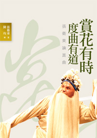 賞花有時   度曲有道：張衛東