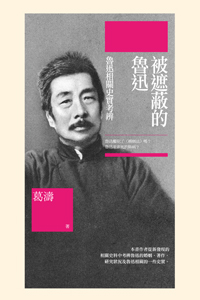 被遮蔽的魯迅——魯迅相關史實考
