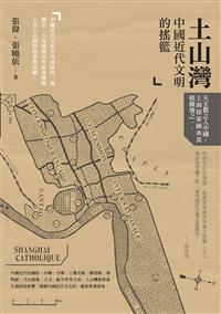 土山灣：中國近代文明的搖籃