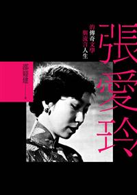 張愛玲的傳奇文學與流言人生