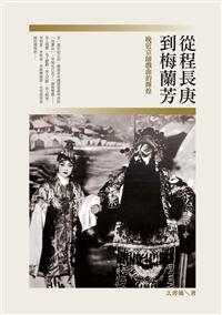 從程長庚到梅蘭芳──晚近京師戲