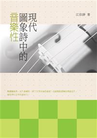 現代圖象詩中的音樂性