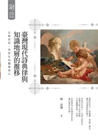 臺灣現代詩典律與知識地層的推移