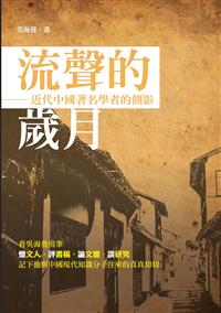 流聲的歲月──近代中國著名學者的側影