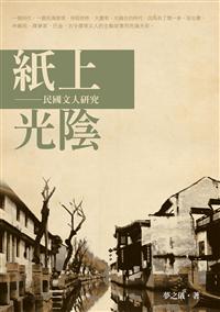 紙上光陰──民國文人研究