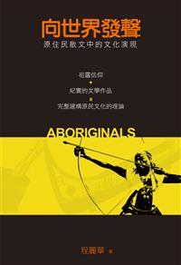 向世界發聲──原住民散文中的文
