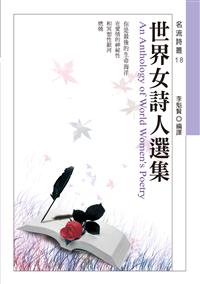 世界女詩人選集