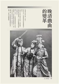 晚清戲曲的變革