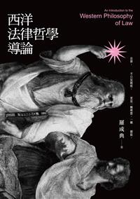 西洋法律哲學導論
