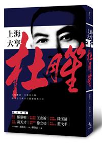 上海大亨杜月笙