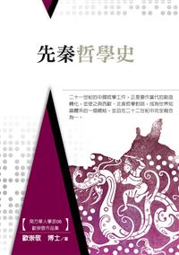 停售-停售-停售-先秦哲學史