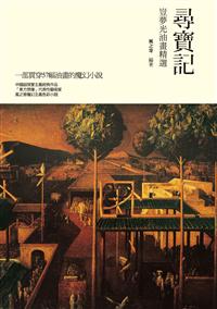 尋寶記──豈夢光油畫精選